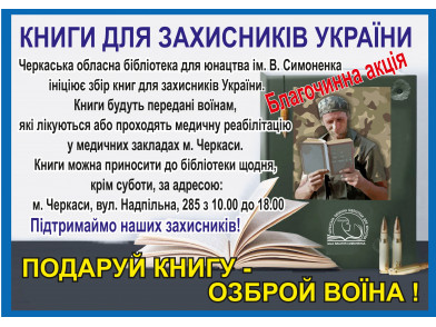 Благочинна акція "Книги для захисників України"